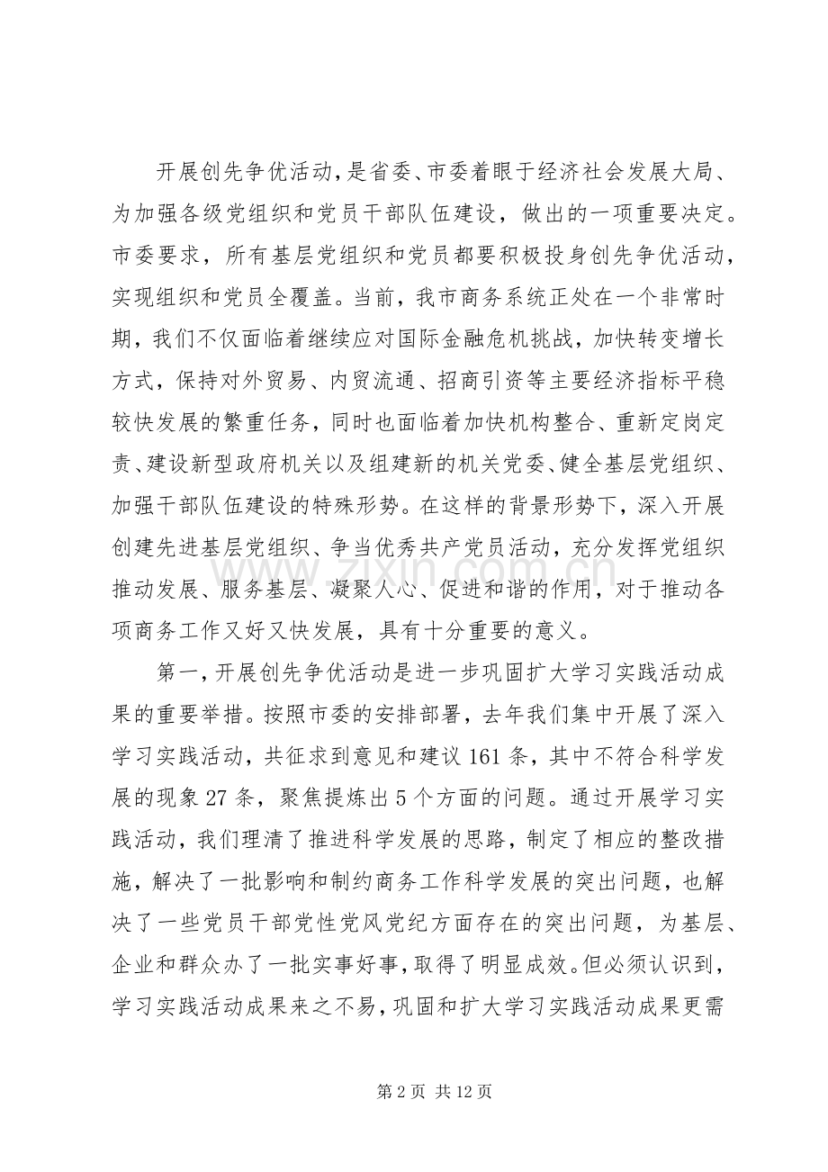 商务局创先争优动员大会局长发言稿.docx_第2页