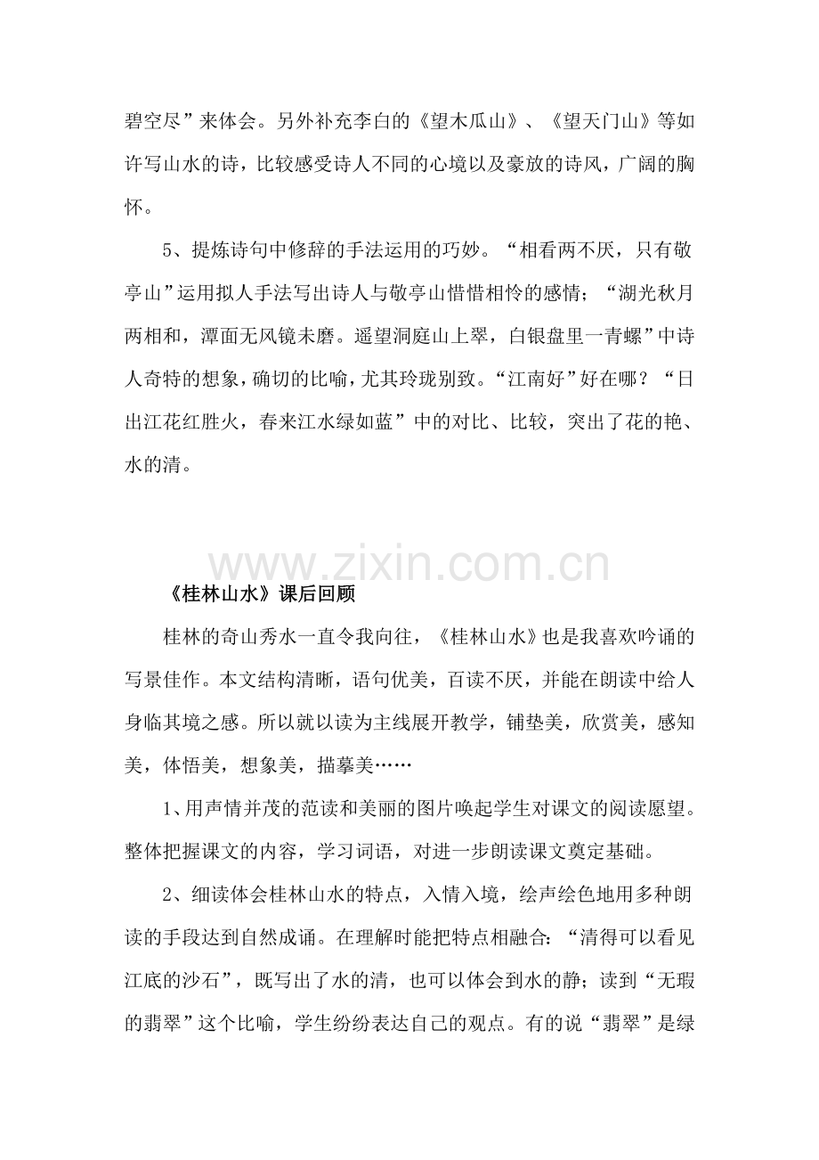 人教版四年级下册语文教学反思_文档.doc_第2页