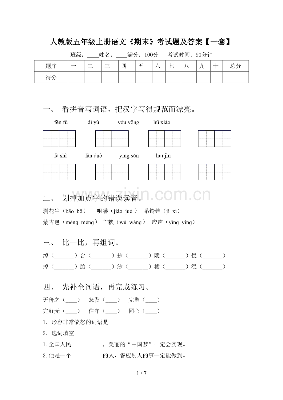 人教版五年级上册语文《期末》考试题及答案【一套】.doc_第1页