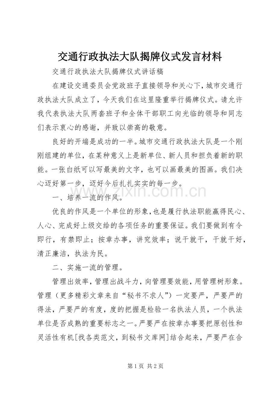 交通行政执法大队揭牌仪式发言材料致辞.docx_第1页