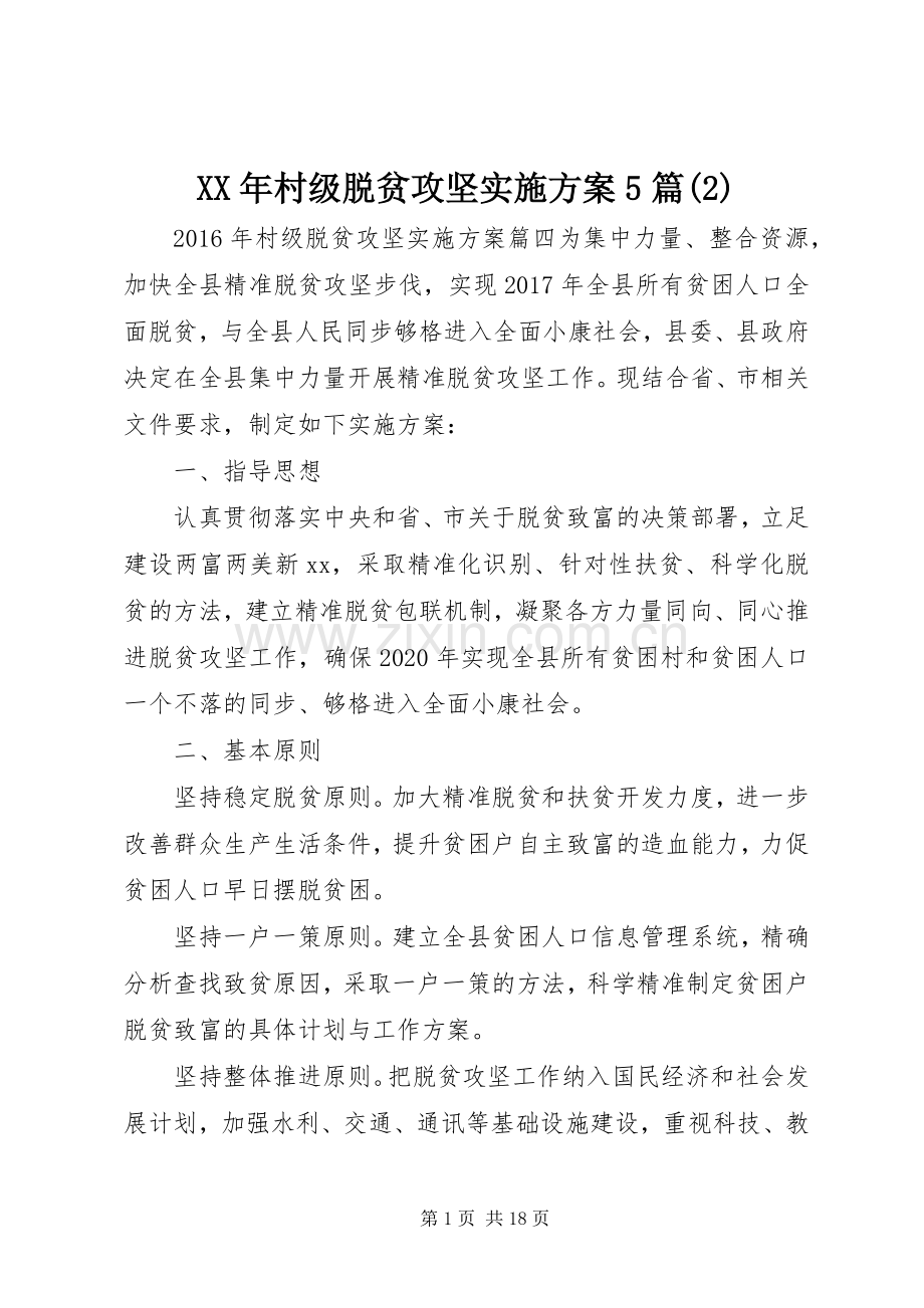 XX年村级脱贫攻坚方案5篇(2).docx_第1页