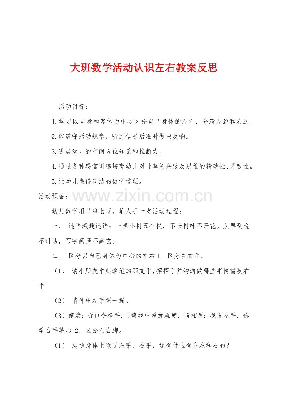 大班数学活动认识左右教案反思.docx_第1页