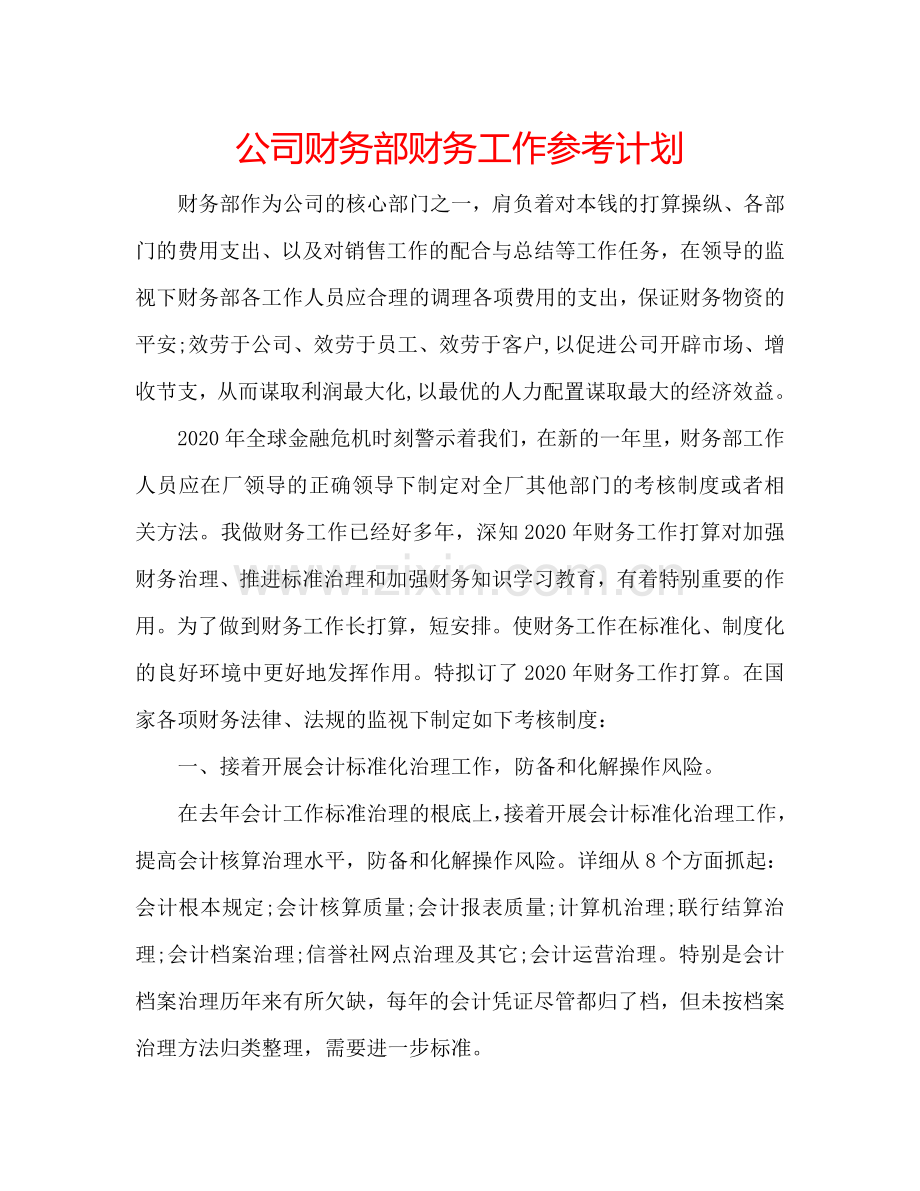 公司财务部财务工作参考计划.doc_第1页