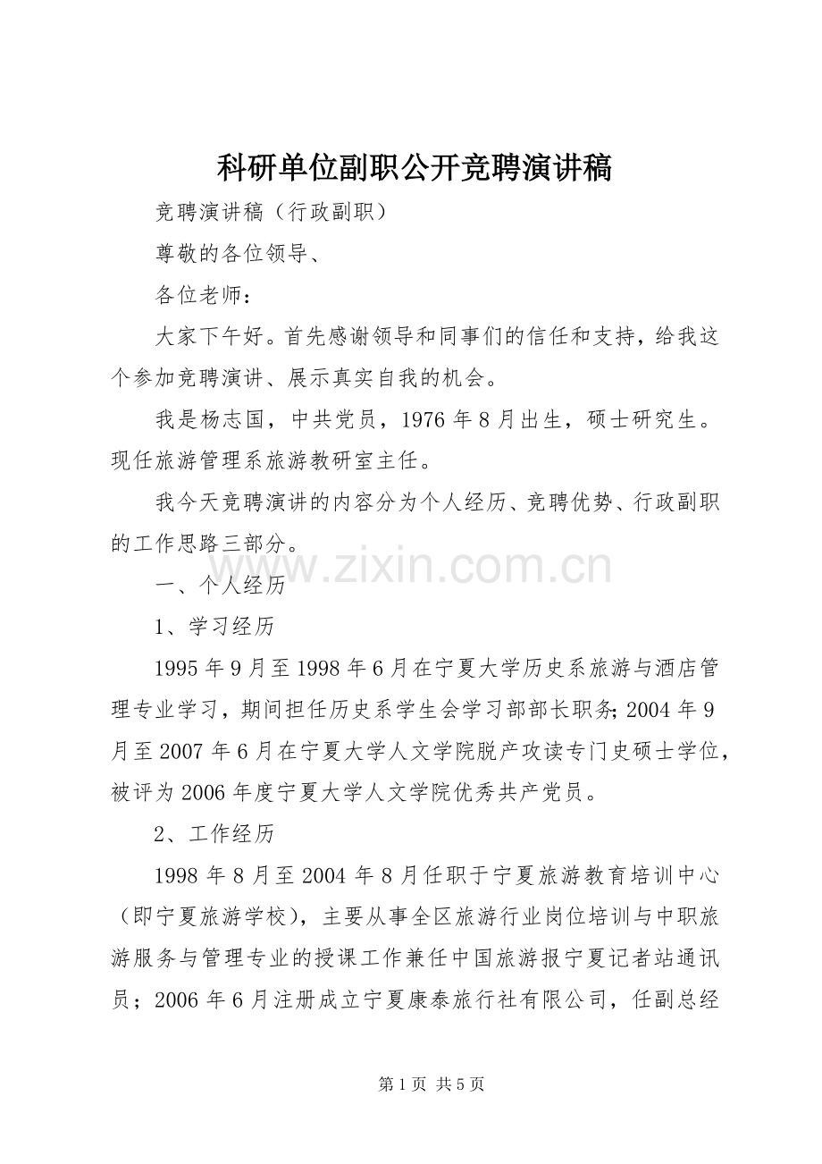 科研单位副职公开竞聘演讲稿范文.docx_第1页