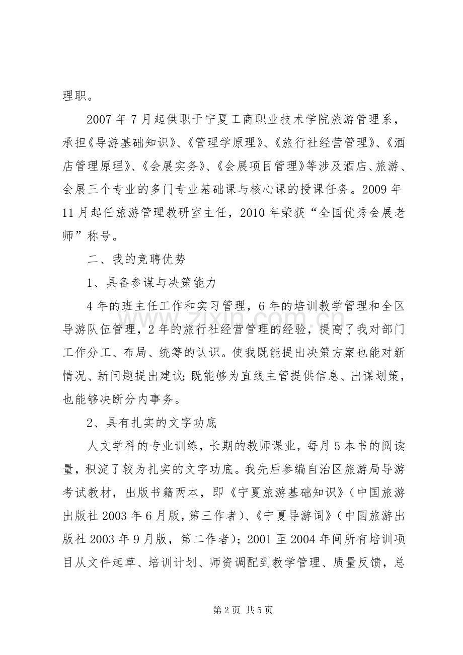 科研单位副职公开竞聘演讲稿范文.docx_第2页