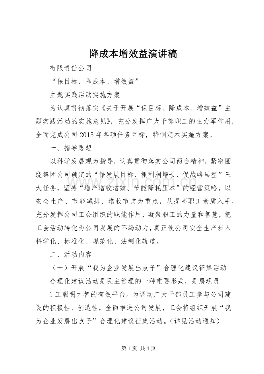 降成本增效益演讲稿范文.docx_第1页