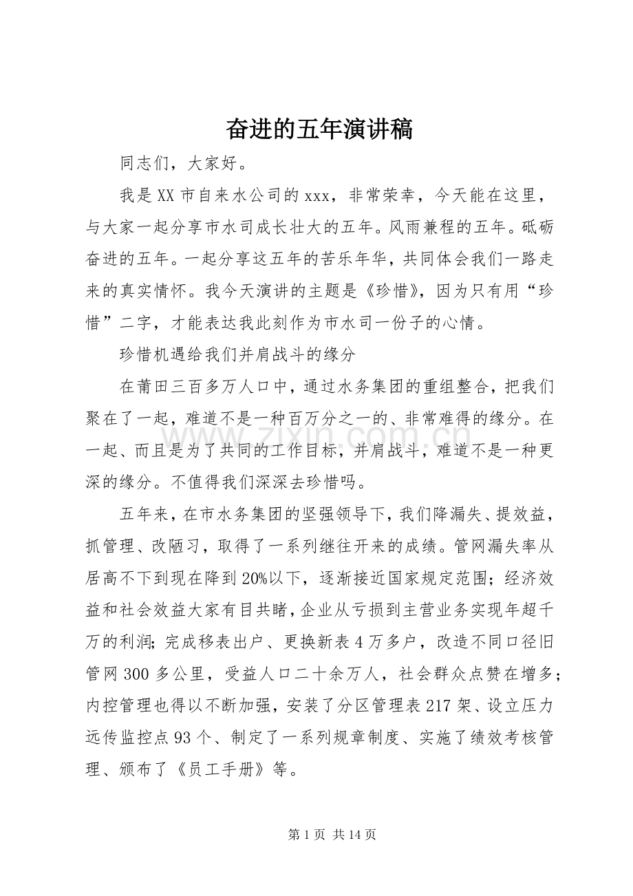 奋进的五年演讲稿.docx_第1页
