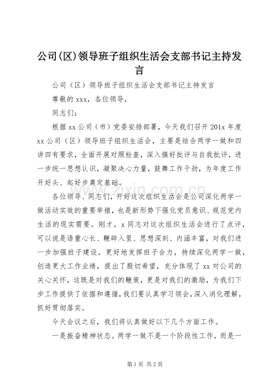 公司(区)领导班子组织生活会支部书记主持发言稿.docx_第1页