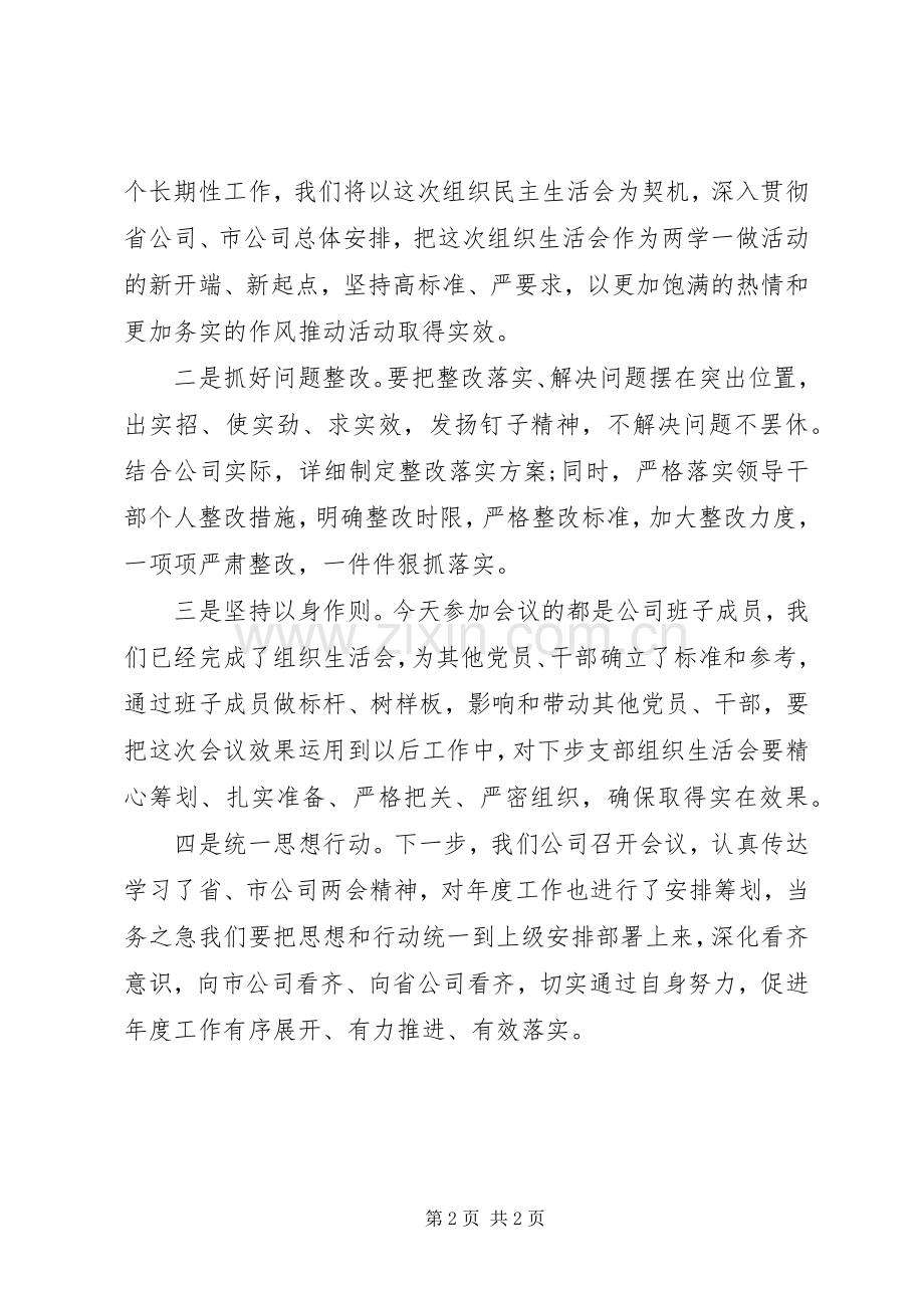 公司(区)领导班子组织生活会支部书记主持发言稿.docx_第2页