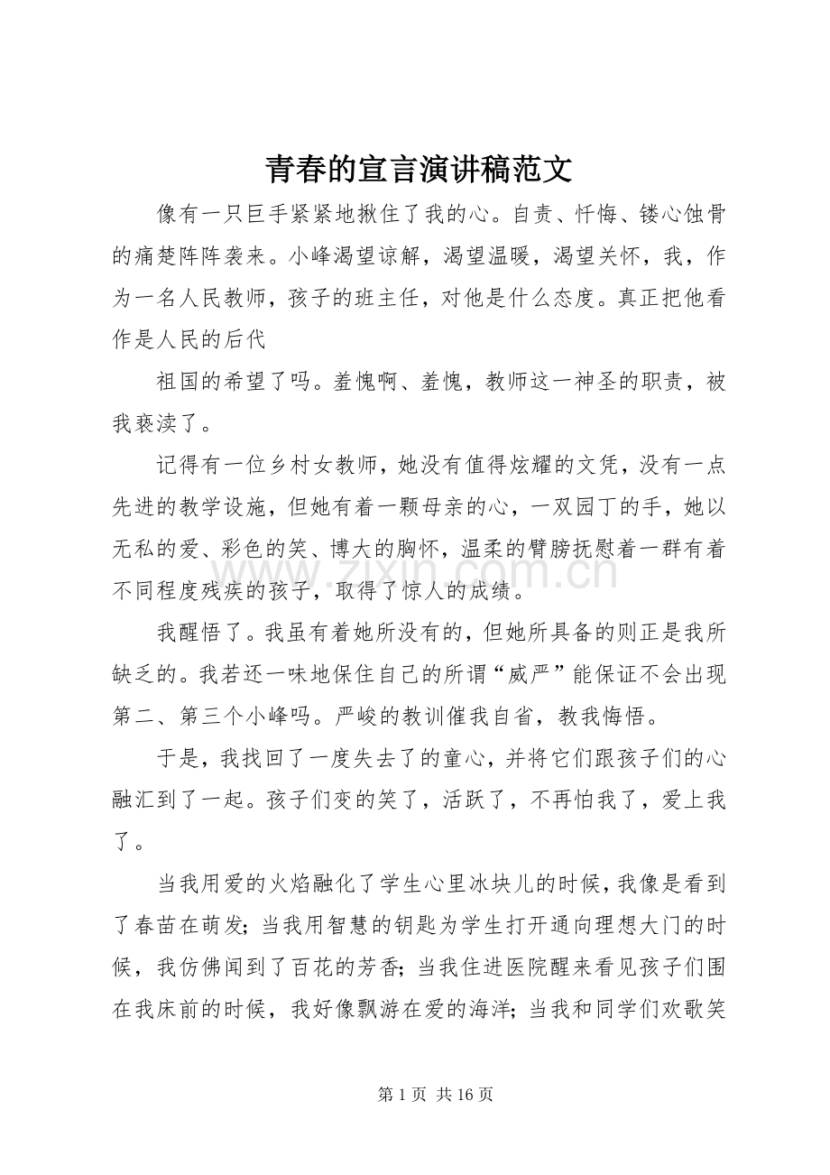 青春的宣言演讲稿.docx_第1页
