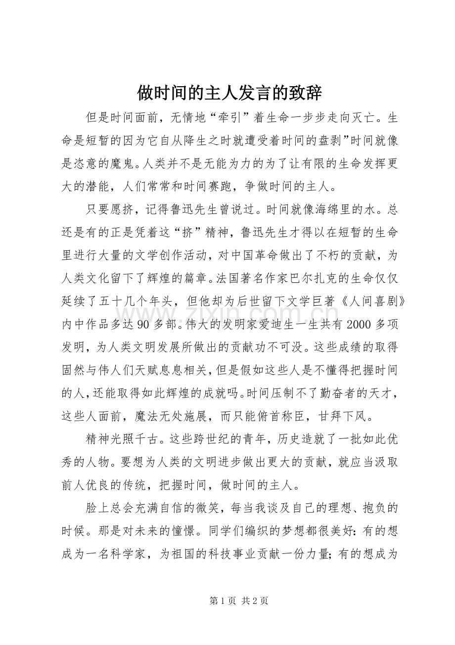 做时间的主人发言的演讲致辞.docx_第1页