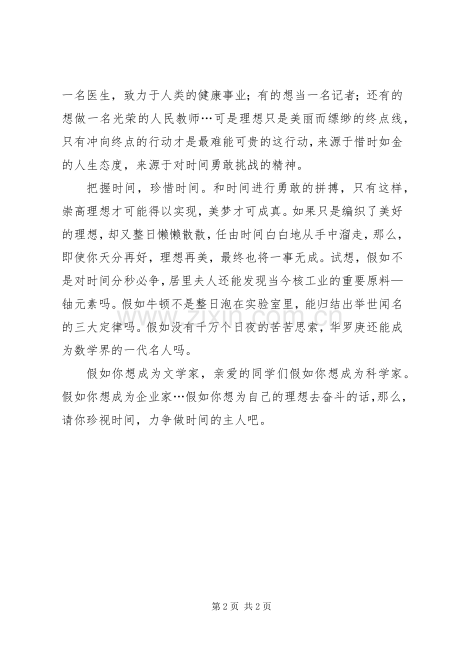 做时间的主人发言的演讲致辞.docx_第2页