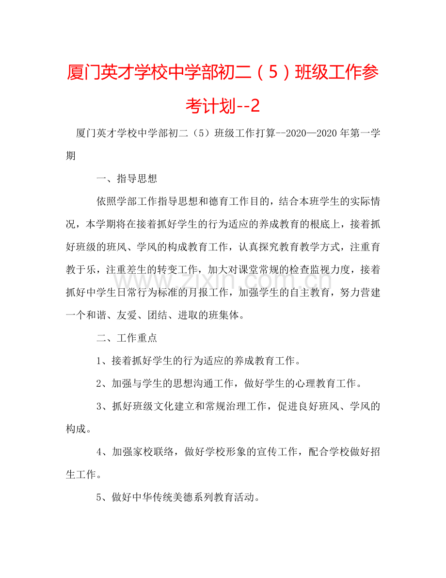 厦门英才学校中学部初二（5）班级工作参考计划--2.doc_第1页