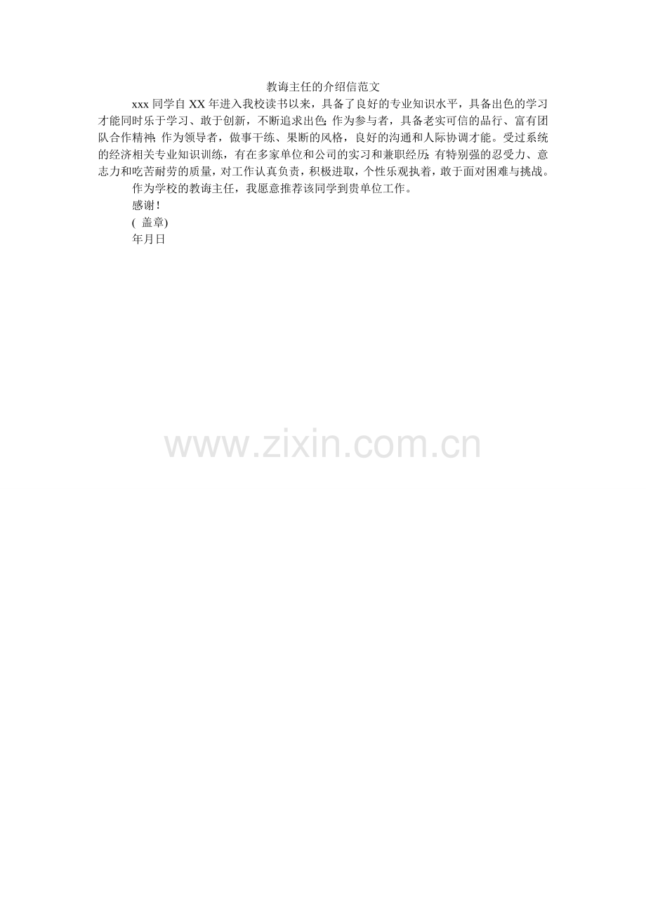 教导主任的介绍信范文.doc_第1页
