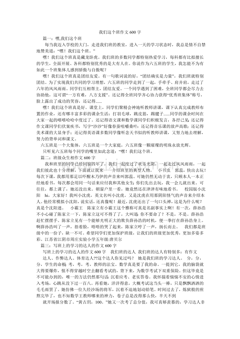我们这个班作文600字.doc_第1页