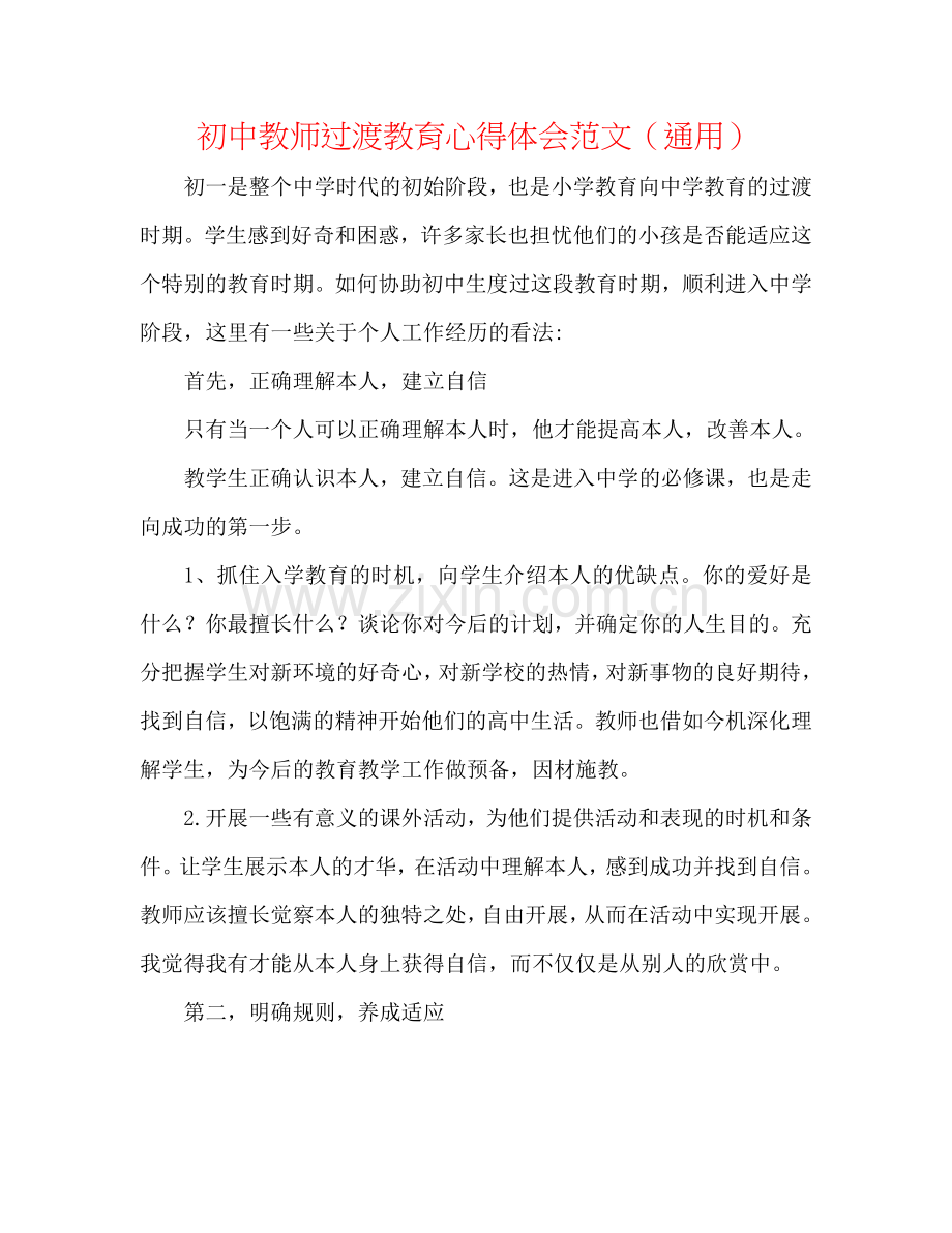 初中教师过渡教育心得体会范文（通用）.doc_第1页