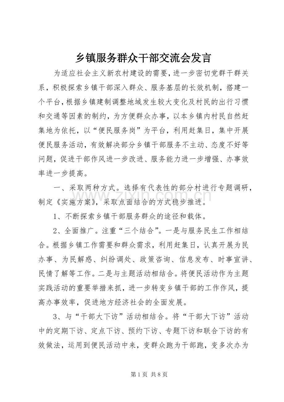 乡镇服务群众干部交流会发言稿.docx_第1页