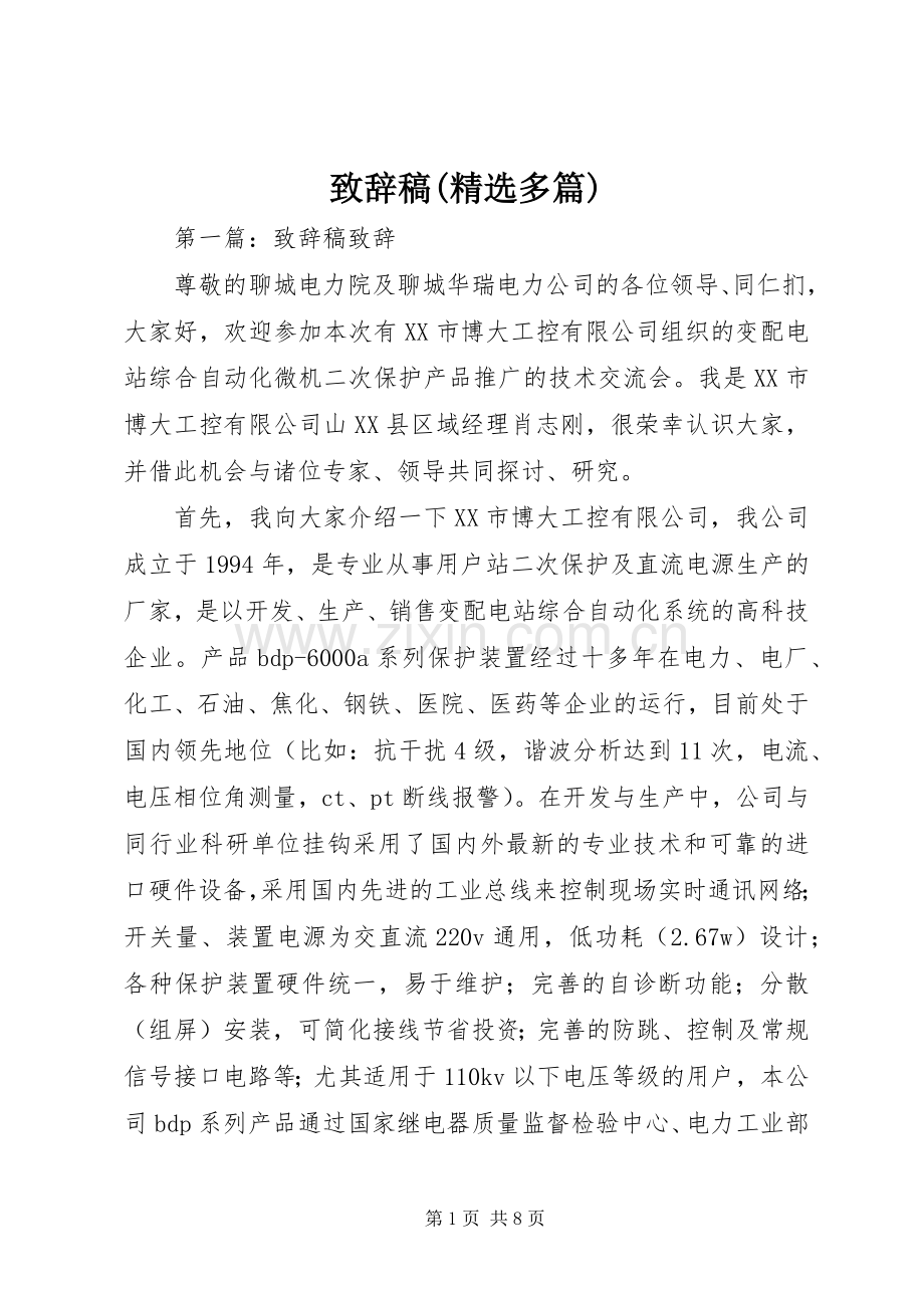演讲致辞稿(多篇)_1.docx_第1页