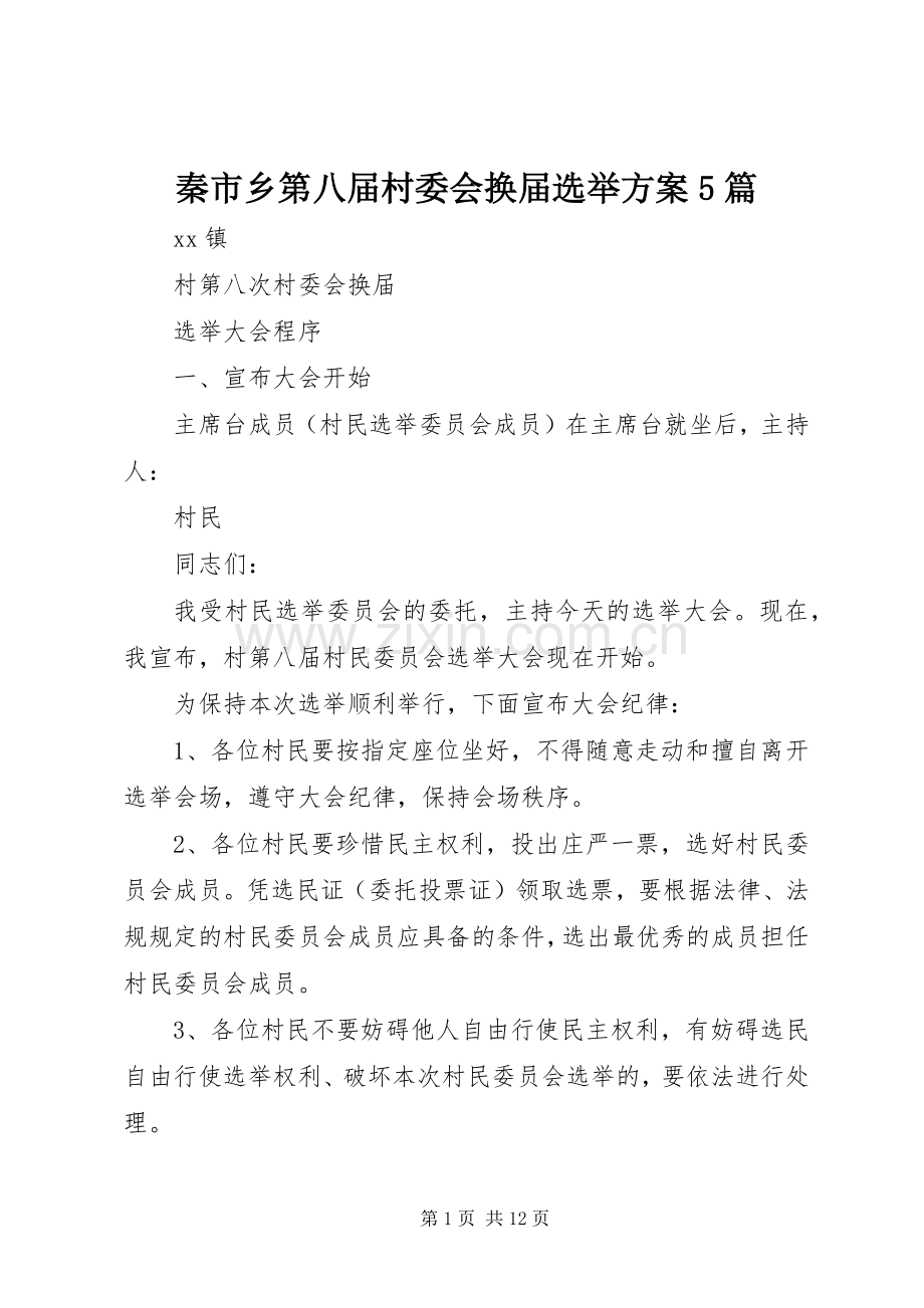 秦市乡第八届村委会换届选举实施方案5篇 (2).docx_第1页