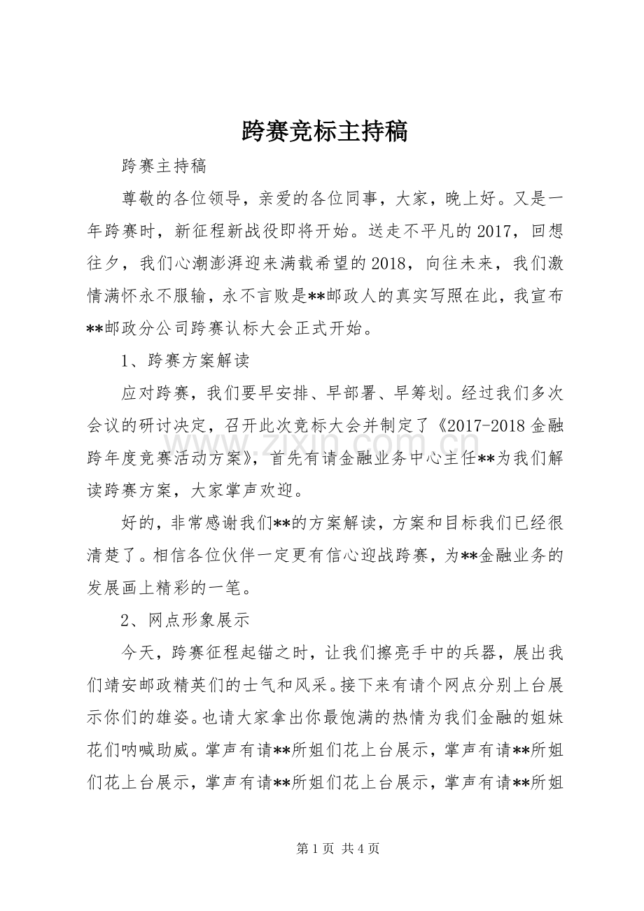 跨赛竞标主持词.docx_第1页