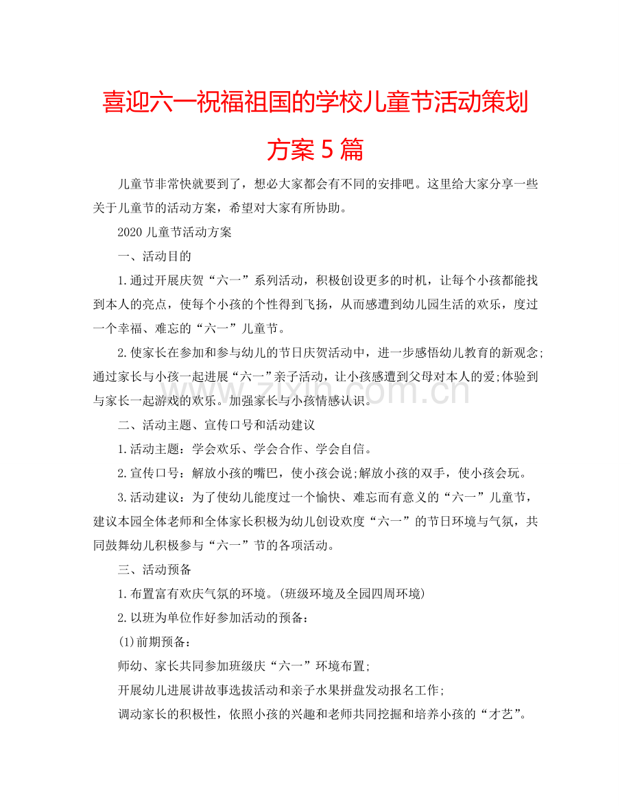 喜迎六一祝福祖国的学校儿童节活动策划方案5篇.doc_第1页