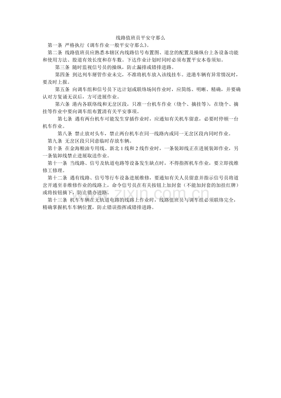 线路值班员安全守则.doc_第1页