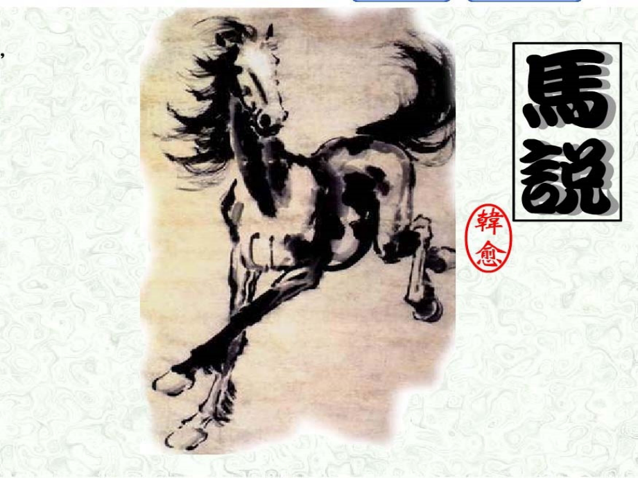 语文版九上《马说》课件.ppt_第1页