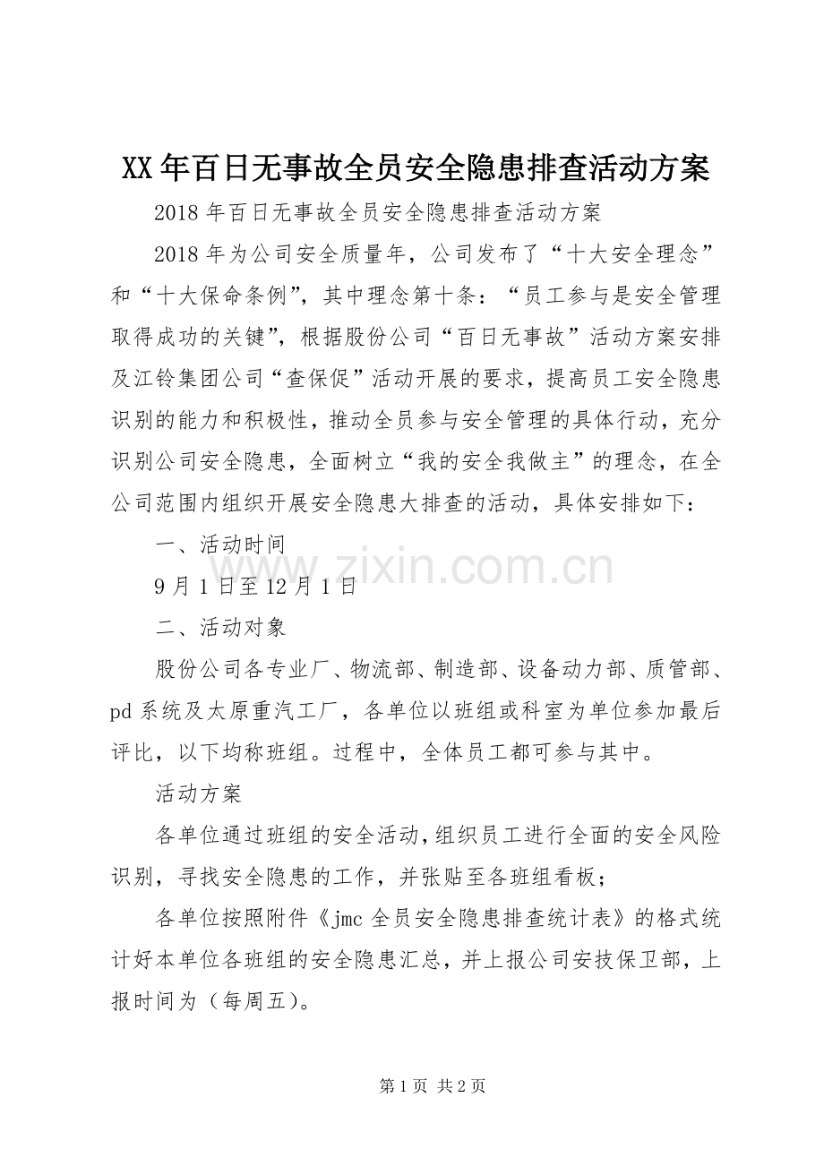 XX年百日无事故全员安全隐患排查活动实施方案 .docx_第1页