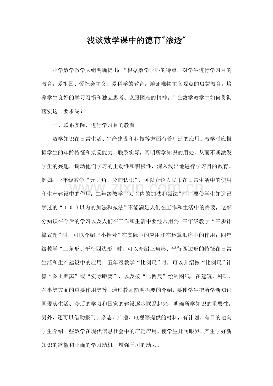 浅谈数学课中的德育.doc_第1页