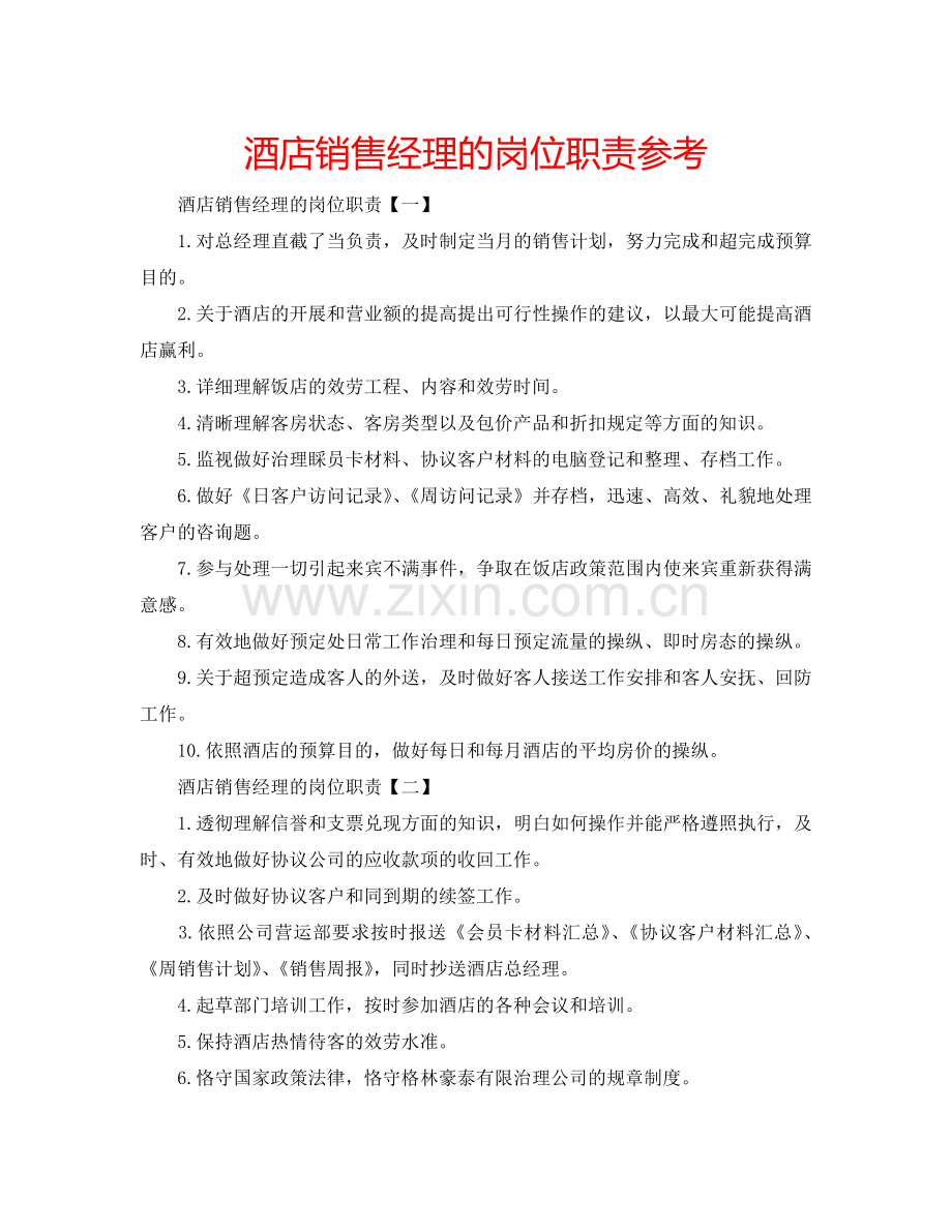 酒店销售经理的岗位职责参考.doc_第1页