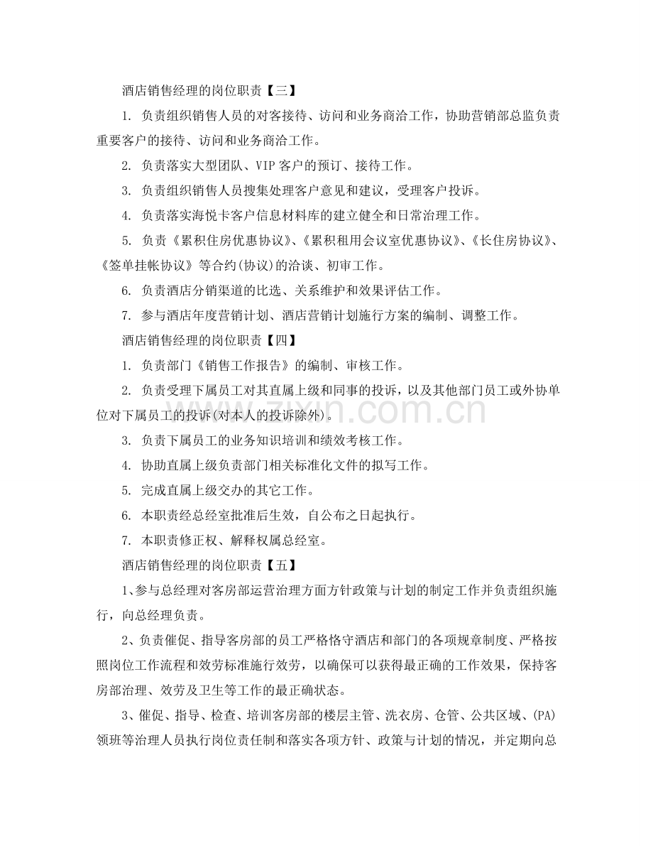 酒店销售经理的岗位职责参考.doc_第2页