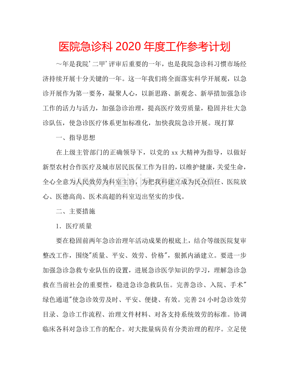 医院急诊科2024年度工作参考计划.doc_第1页
