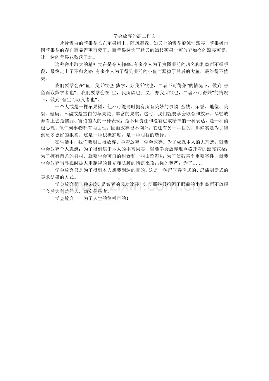 学会放弃的高二作文.doc_第1页