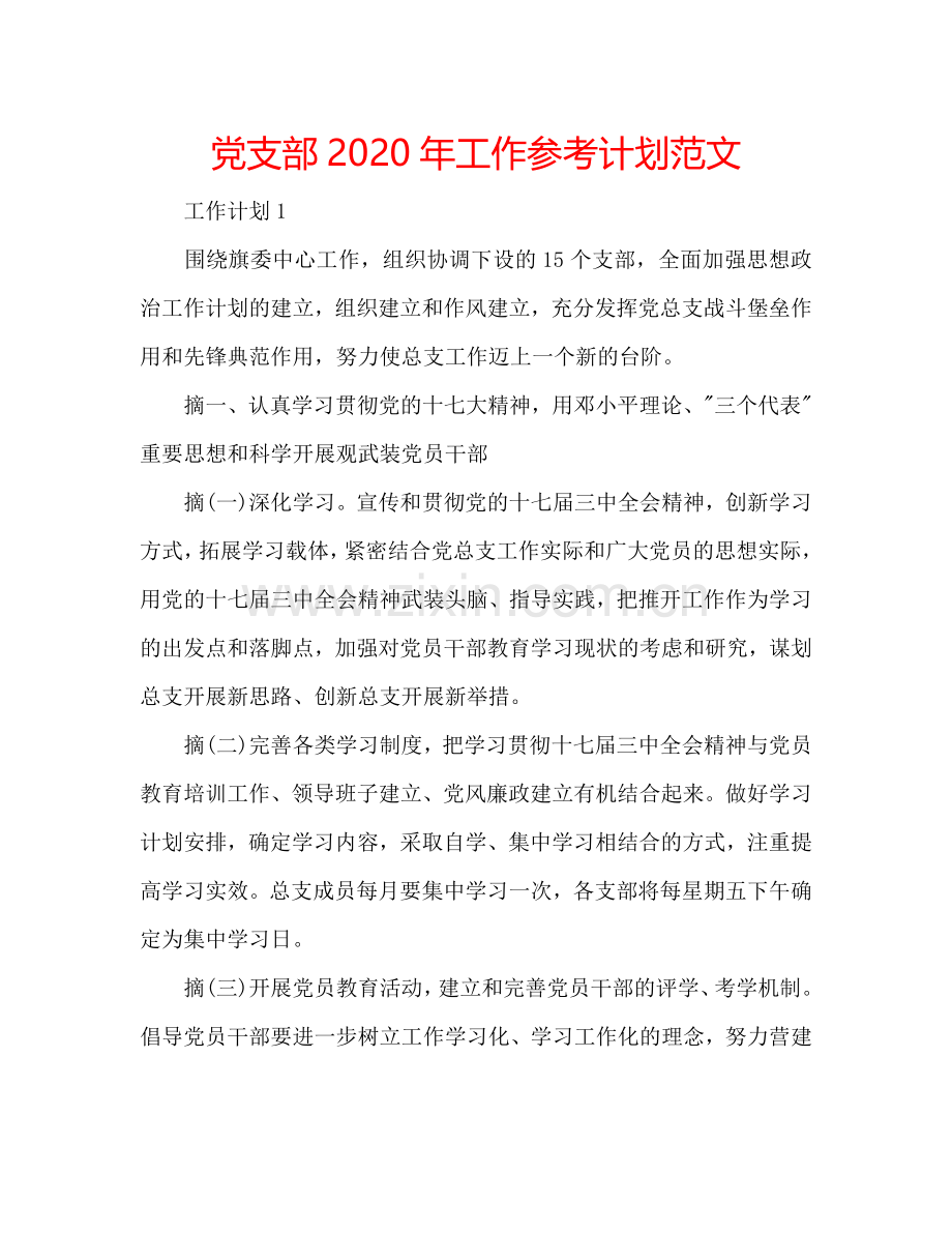 党支部2024年工作参考计划范文.doc_第1页