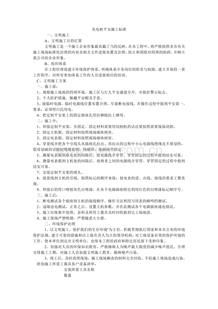 充电桩安全施工规范.doc_第1页