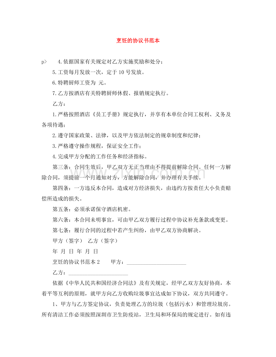 烹饪的协议书范本.docx_第1页