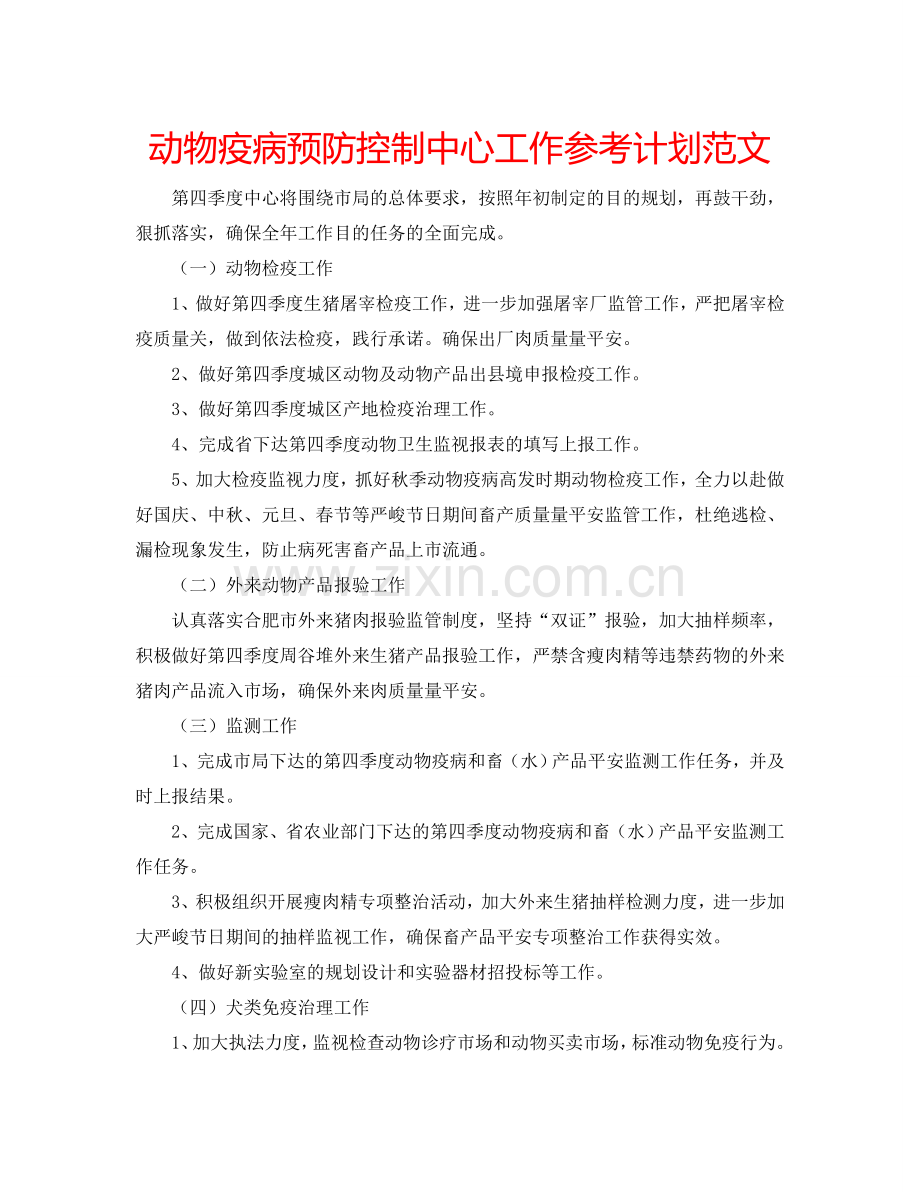 动物疫病预防控制中心工作参考计划范文.doc_第1页