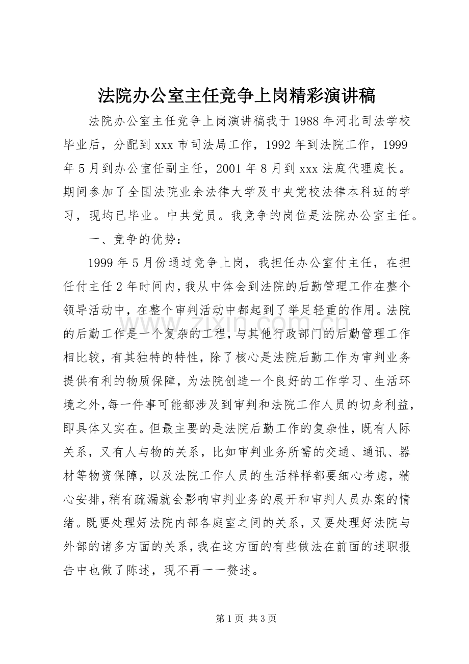 法院办公室主任竞争上岗精彩演讲稿.docx_第1页