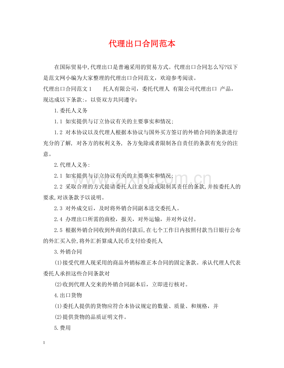 代理出口合同范本.docx_第1页
