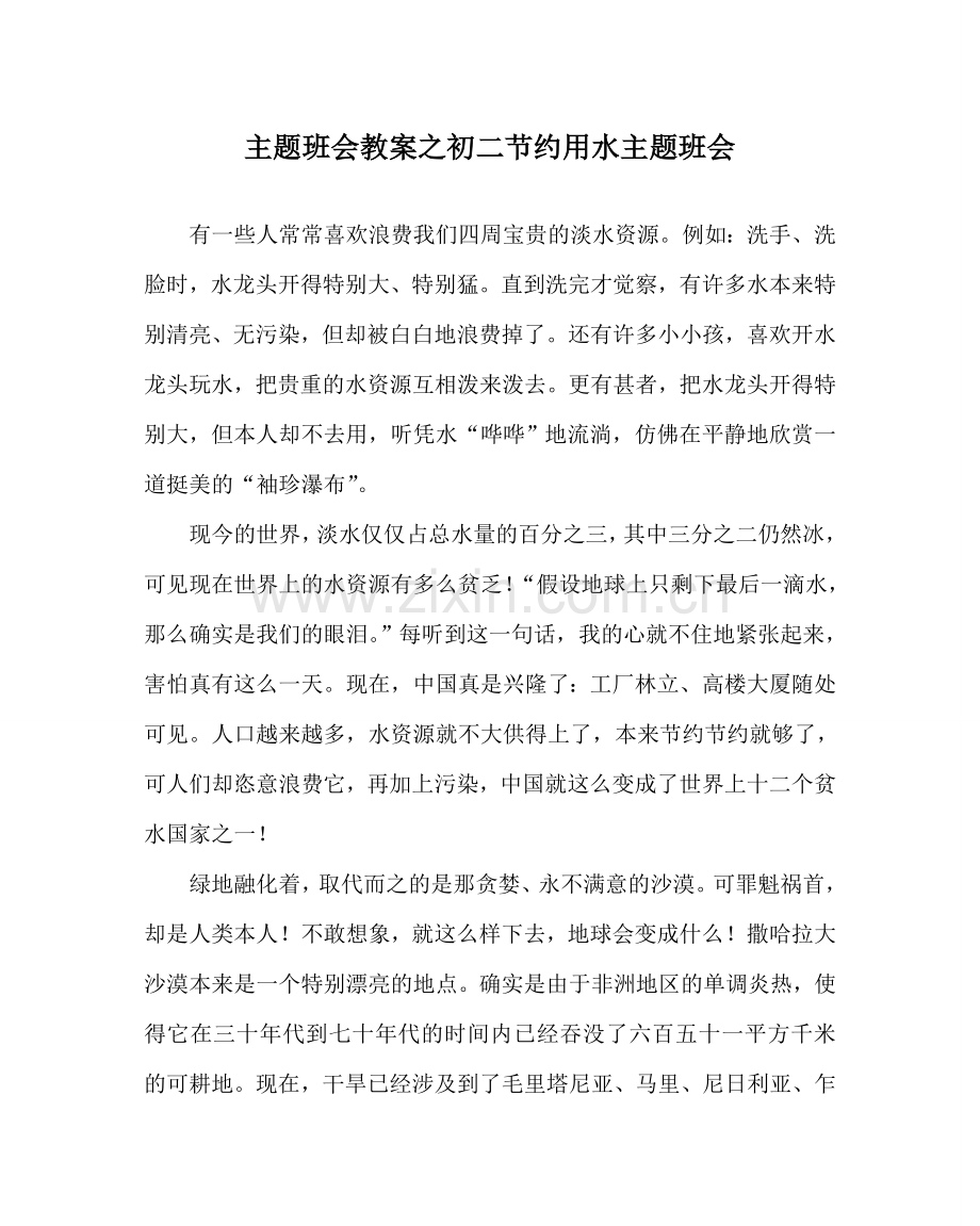 主题班会教案初二节约用水主题班会.doc_第1页