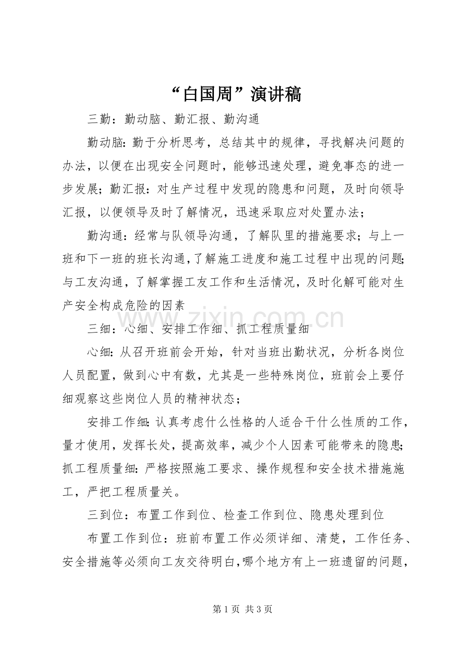 “白国周”演讲稿范文.docx_第1页
