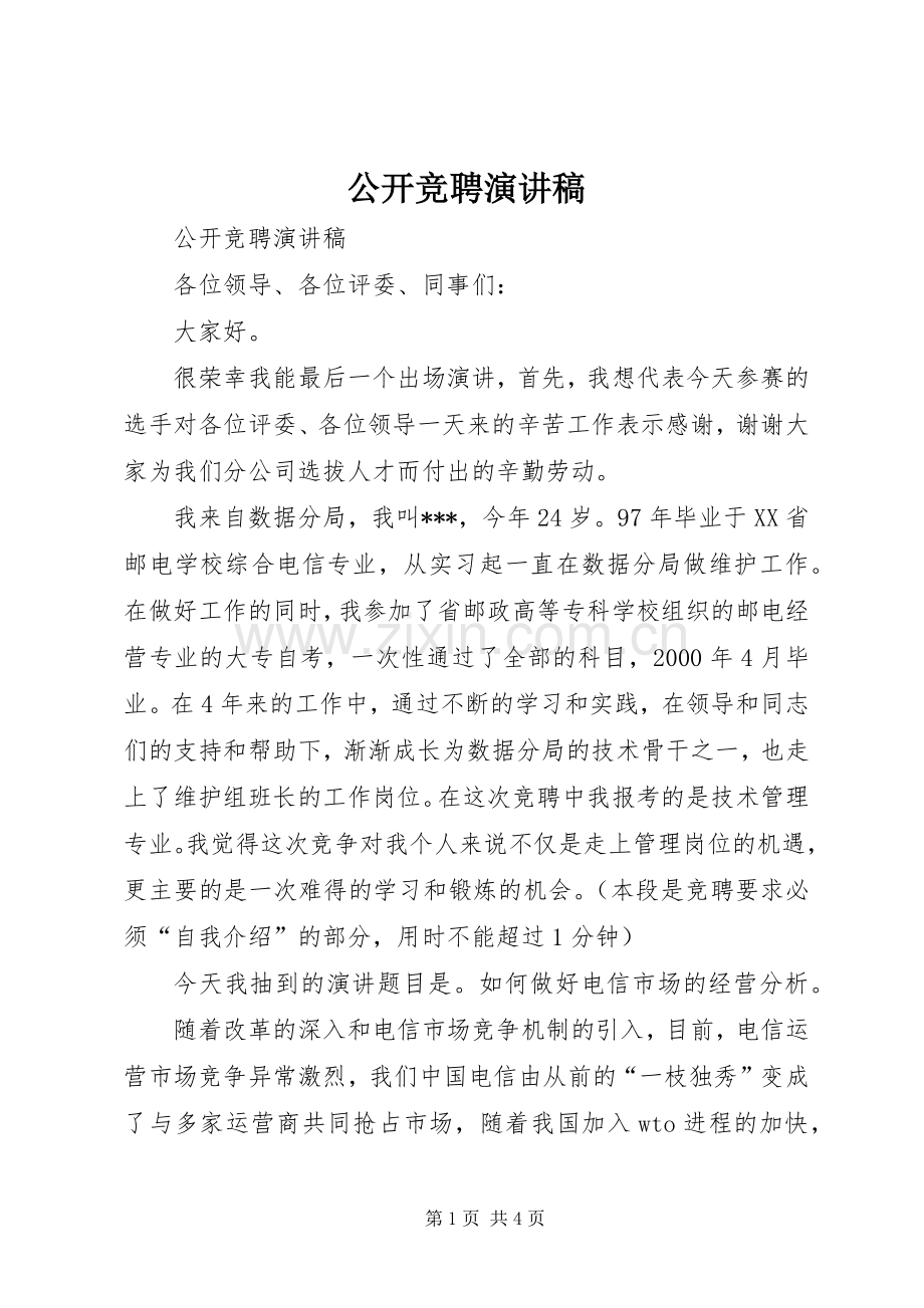 公开竞聘演讲稿范文.docx_第1页