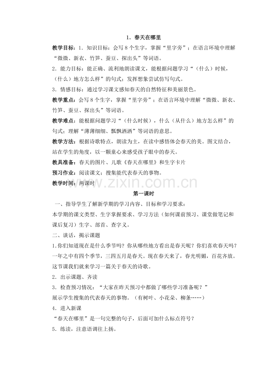 春天在哪里_教学设计.doc_第1页