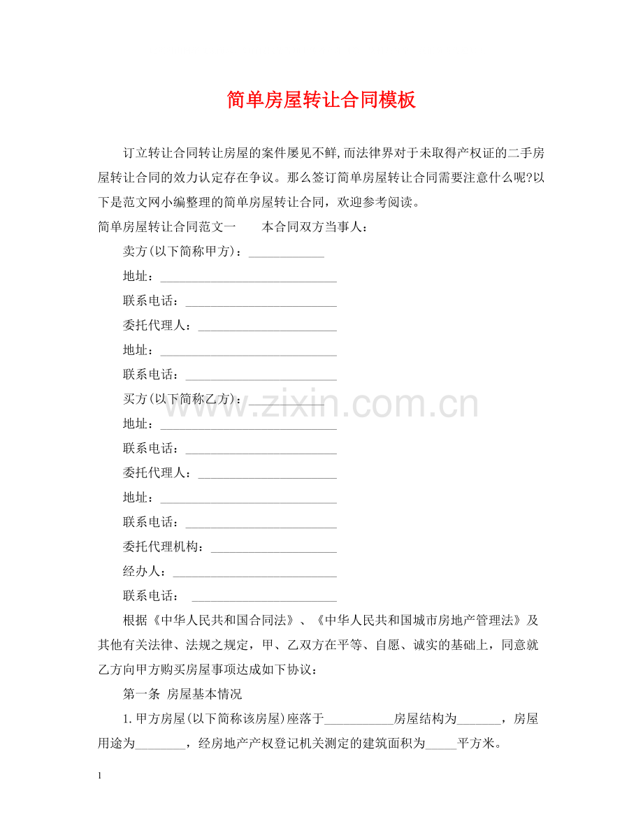 简单房屋转让合同模板.docx_第1页