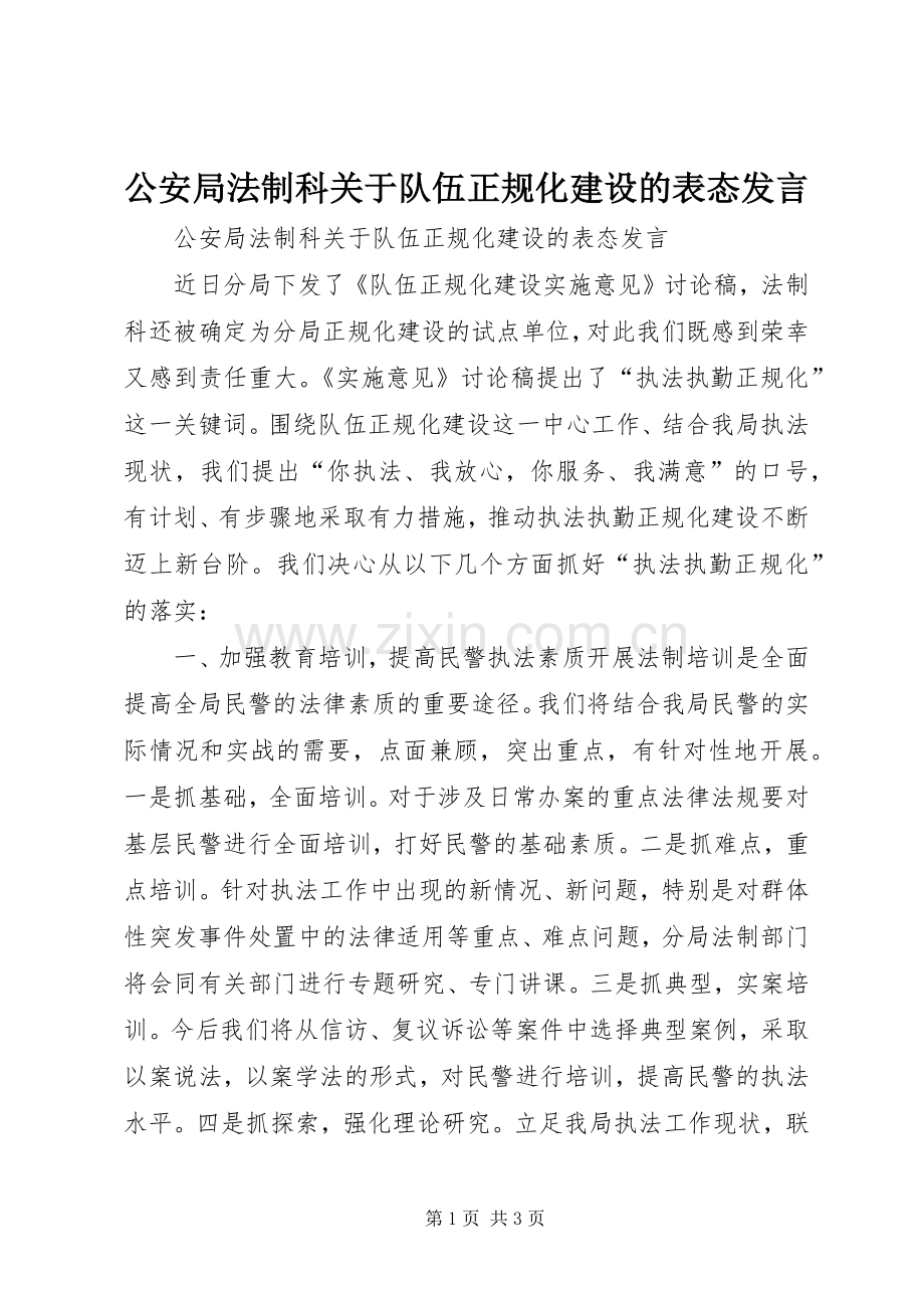 公安局法制科关于队伍正规化建设的表态发言稿.docx_第1页