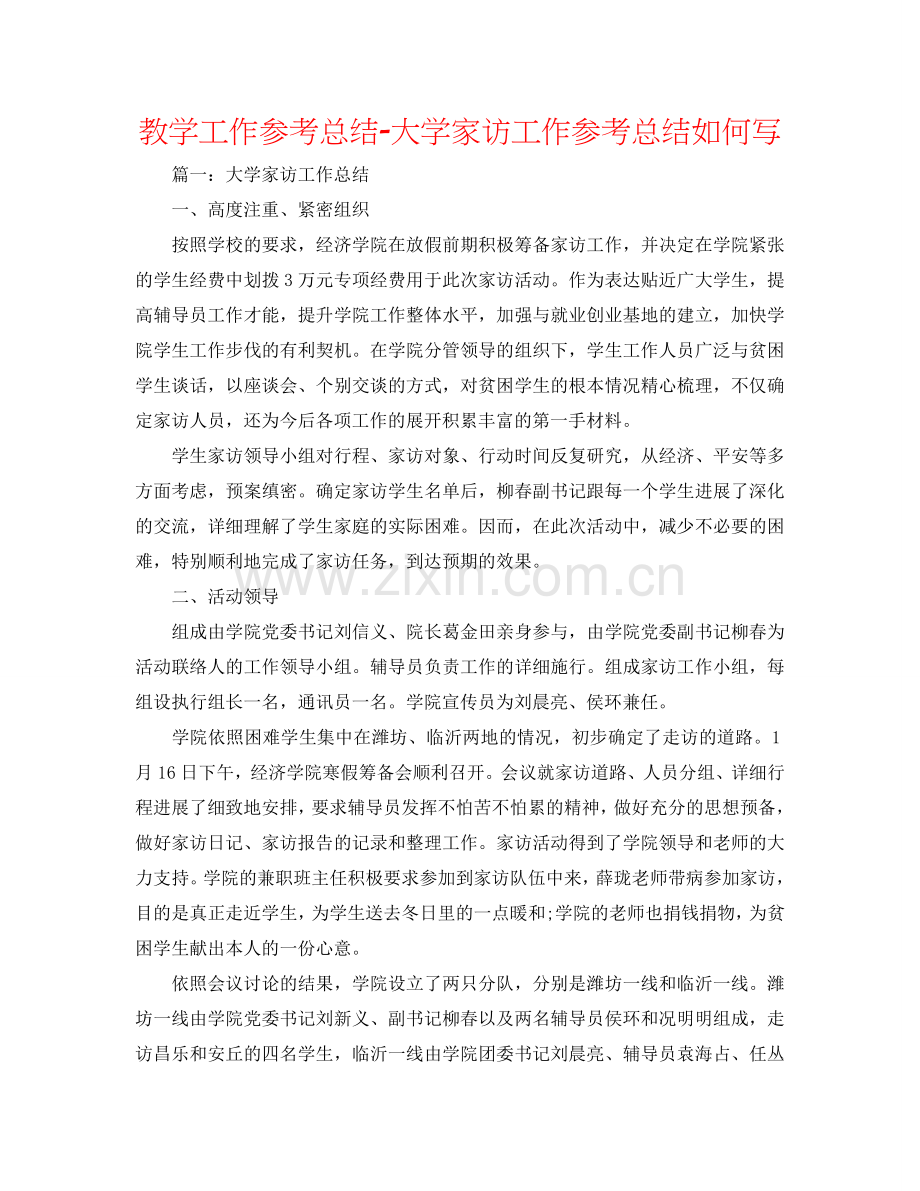 教学工作参考总结-大学家访工作参考总结怎么写.doc_第1页