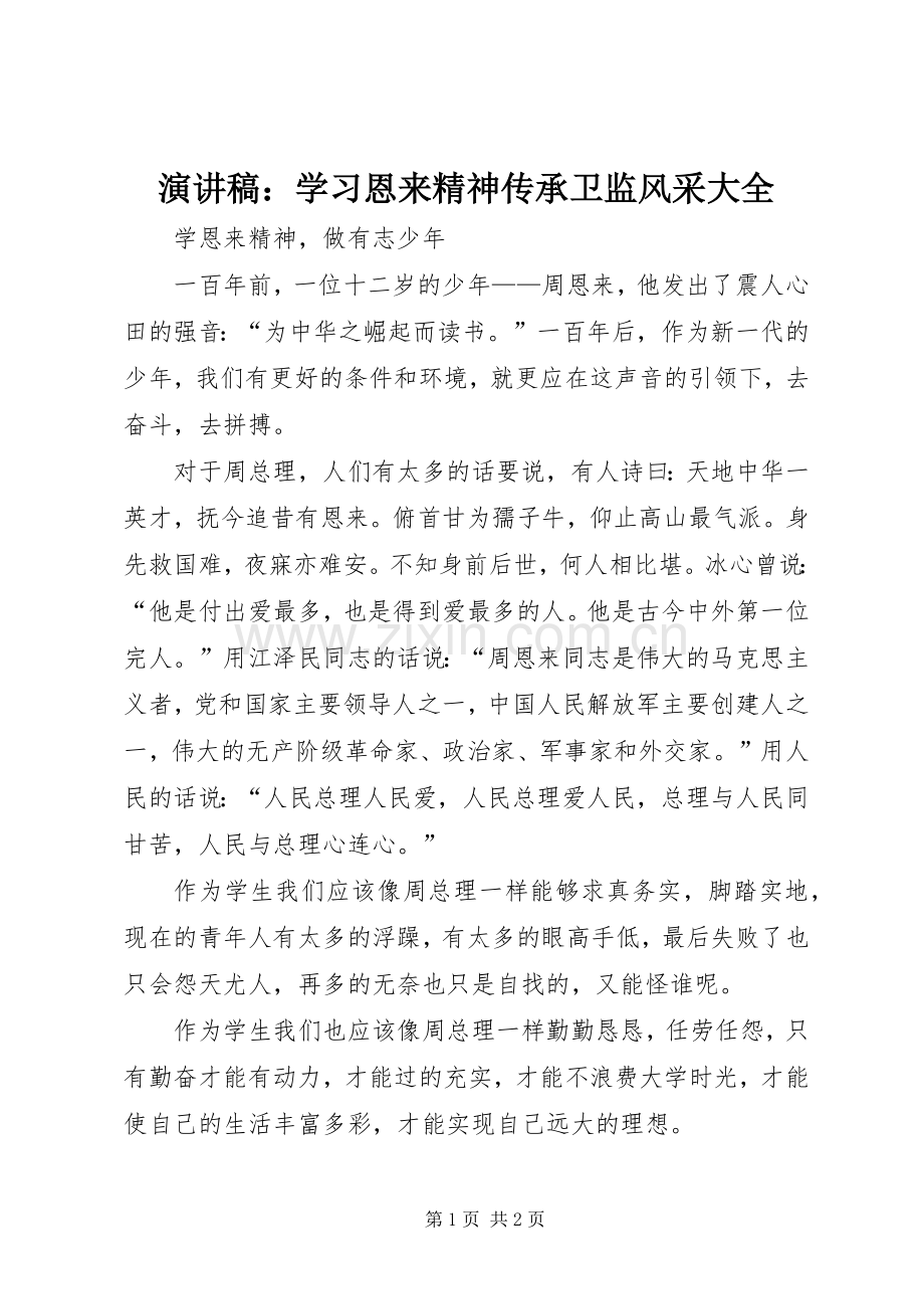 演讲稿范文：学习恩来精神传承卫监风采大全.docx_第1页