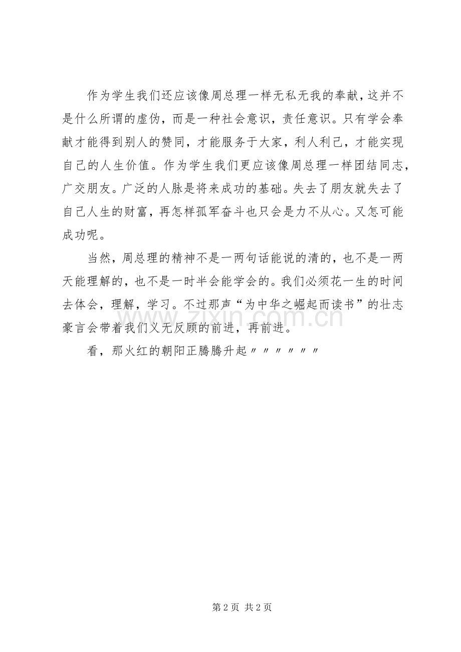 演讲稿范文：学习恩来精神传承卫监风采大全.docx_第2页