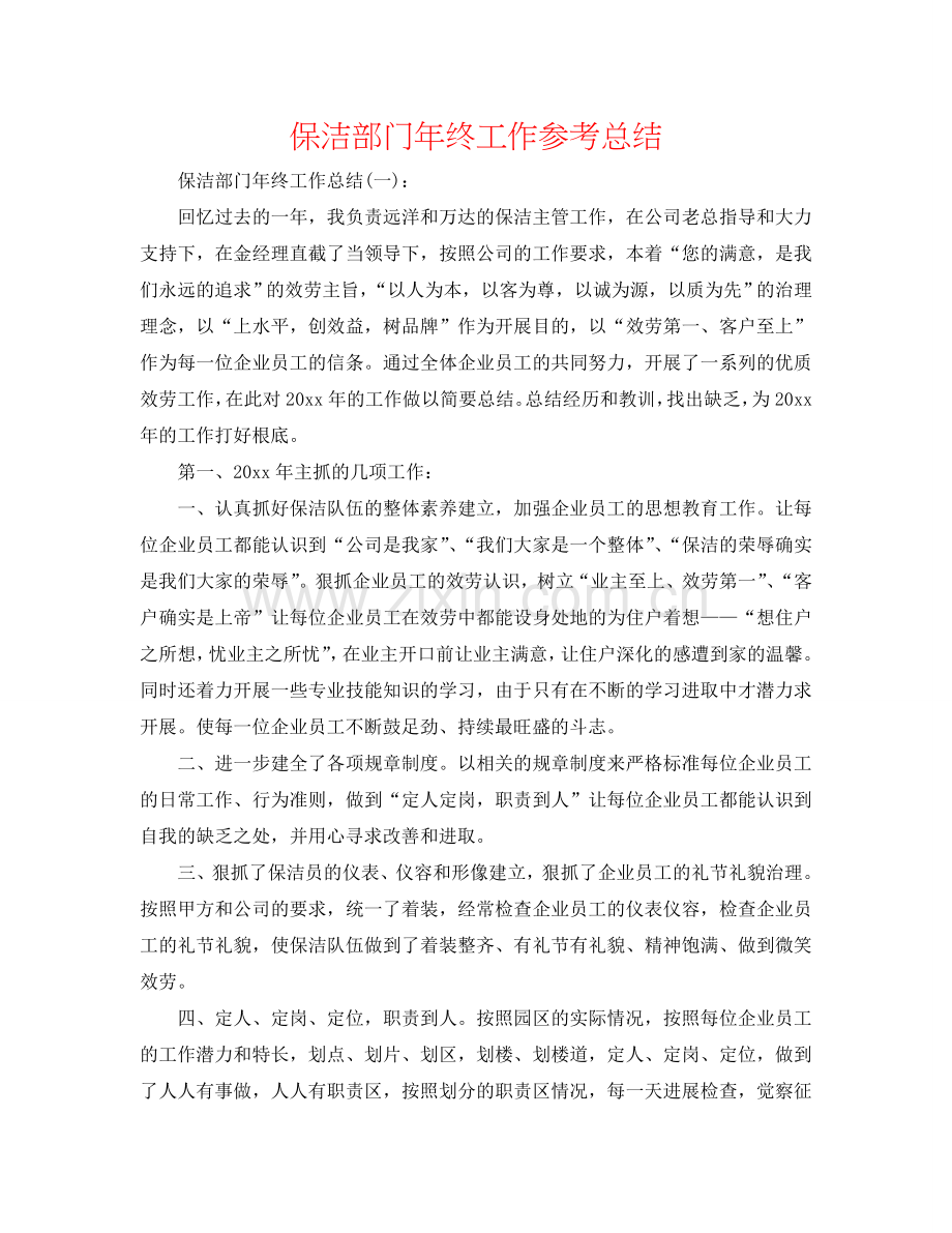 保洁部门年终工作参考总结.doc_第1页