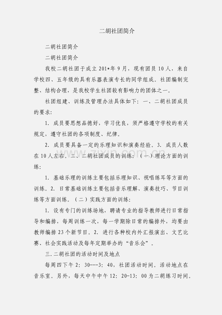 二胡社团简介.docx_第1页